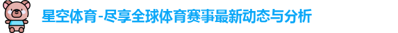 星空体育-尽享全球体育赛事最新动态与分析